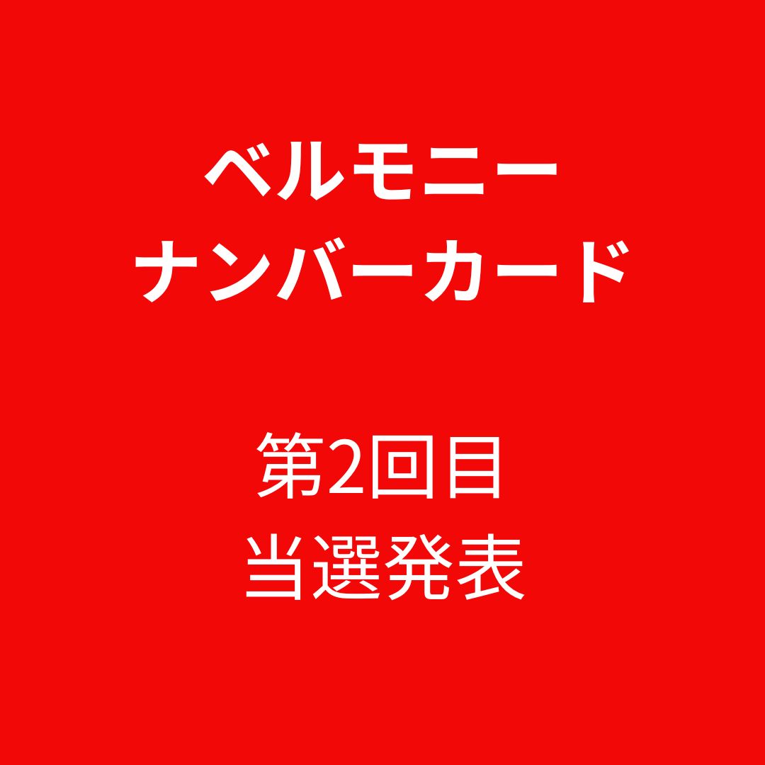 ベルモニーナンバーカード